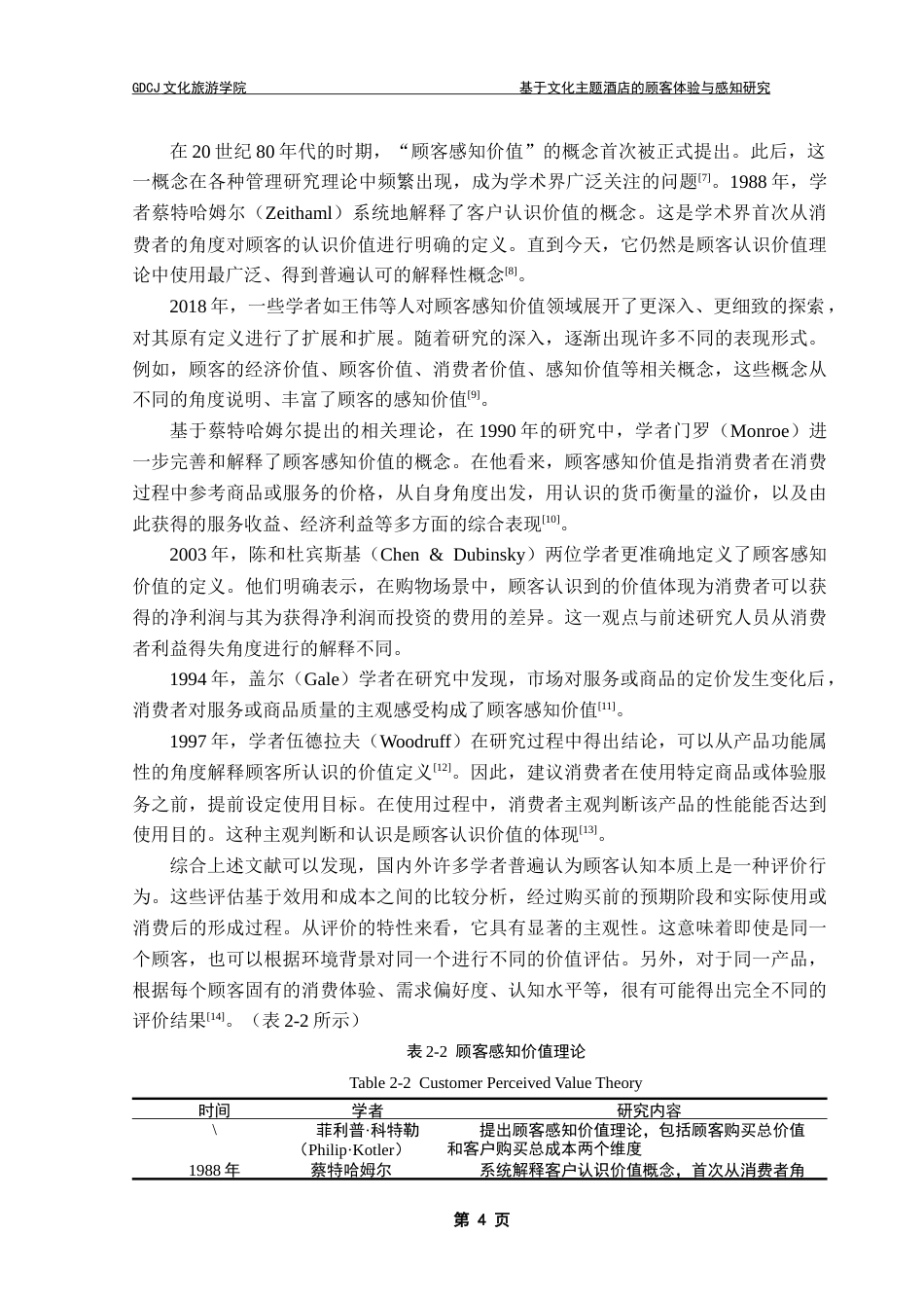 25年CH酒店管理 关键词：文化体验；顾客感知价值；文旅融合；文化主题酒店终稿-约19324字符.docx_第9页