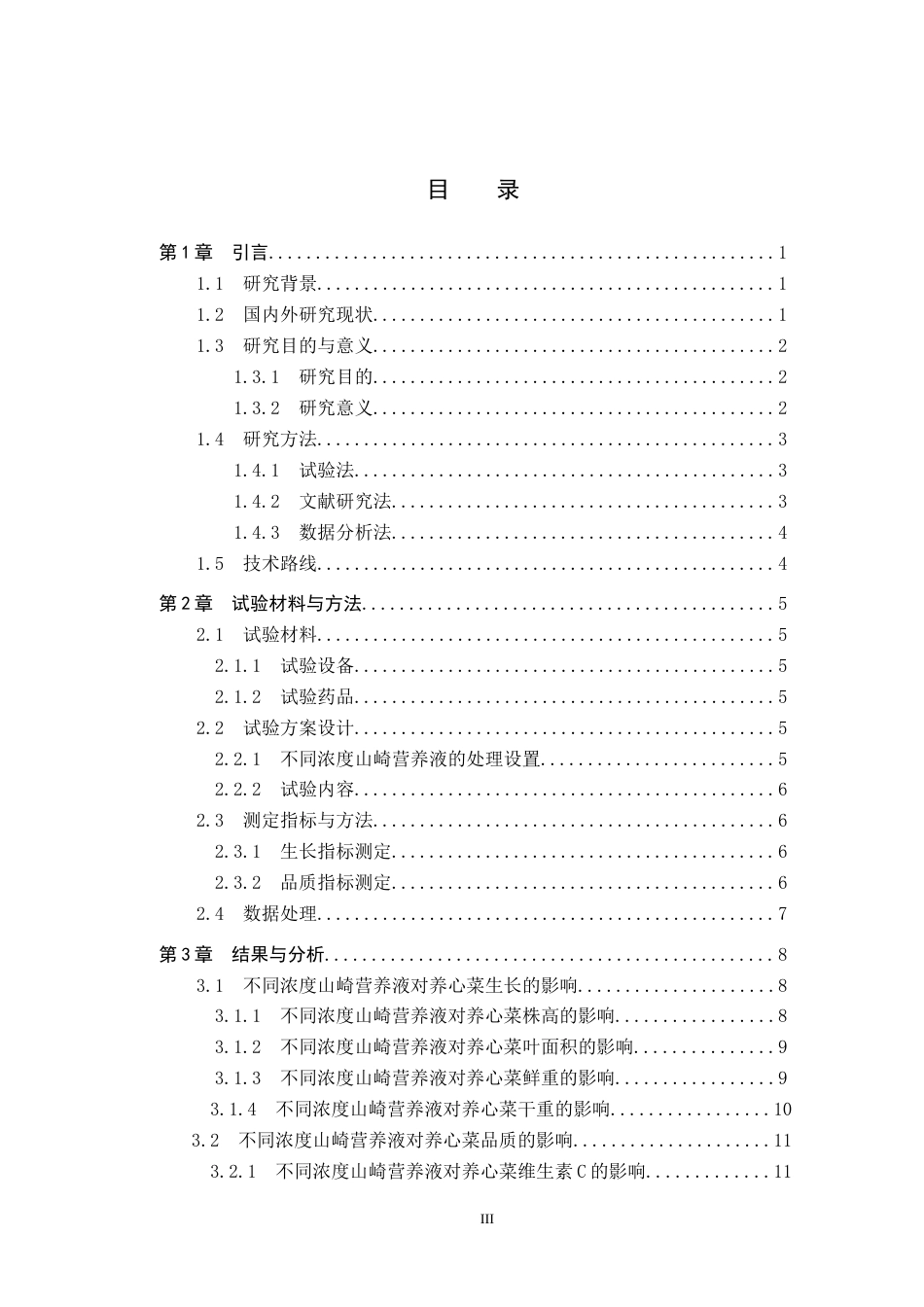 25年CH园林-不同浓度山崎营养液对养心菜生长和品质的影响终稿-约13559字符.docx_第3页