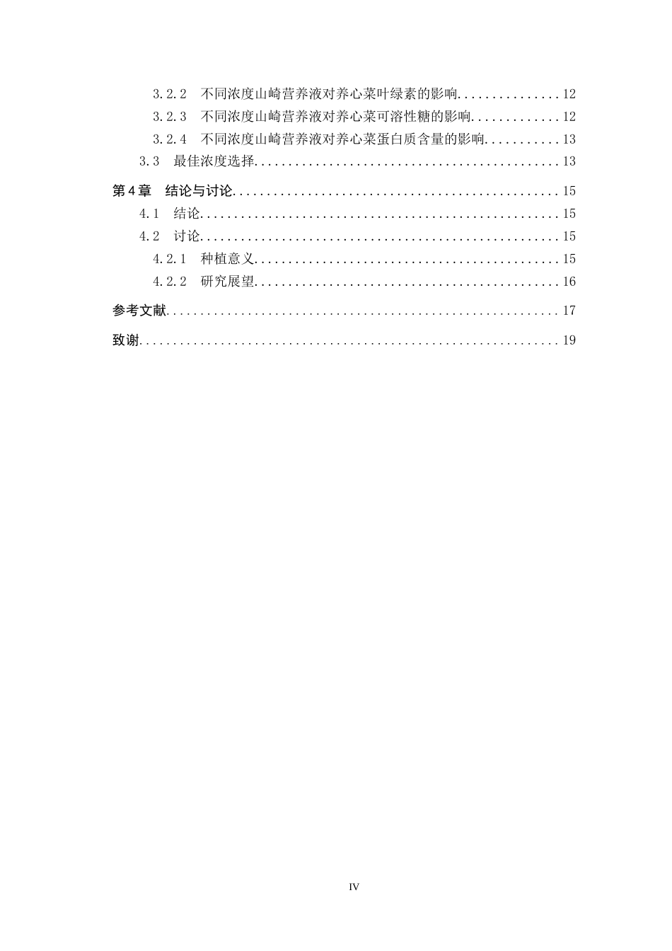 25年CH园林-不同浓度山崎营养液对养心菜生长和品质的影响终稿-约13559字符.docx_第4页