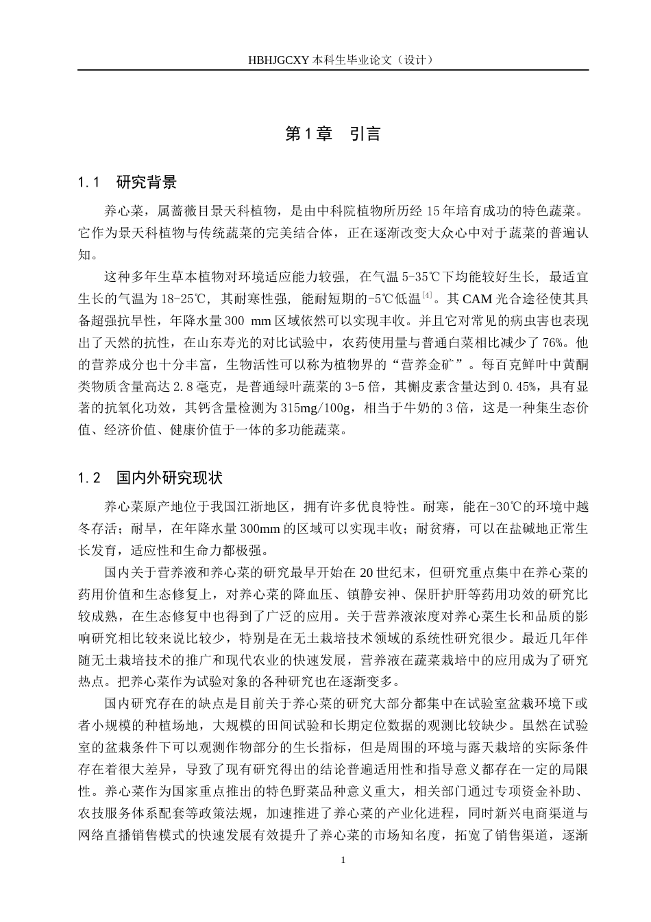25年CH园林-不同浓度山崎营养液对养心菜生长和品质的影响终稿-约13559字符.docx_第5页