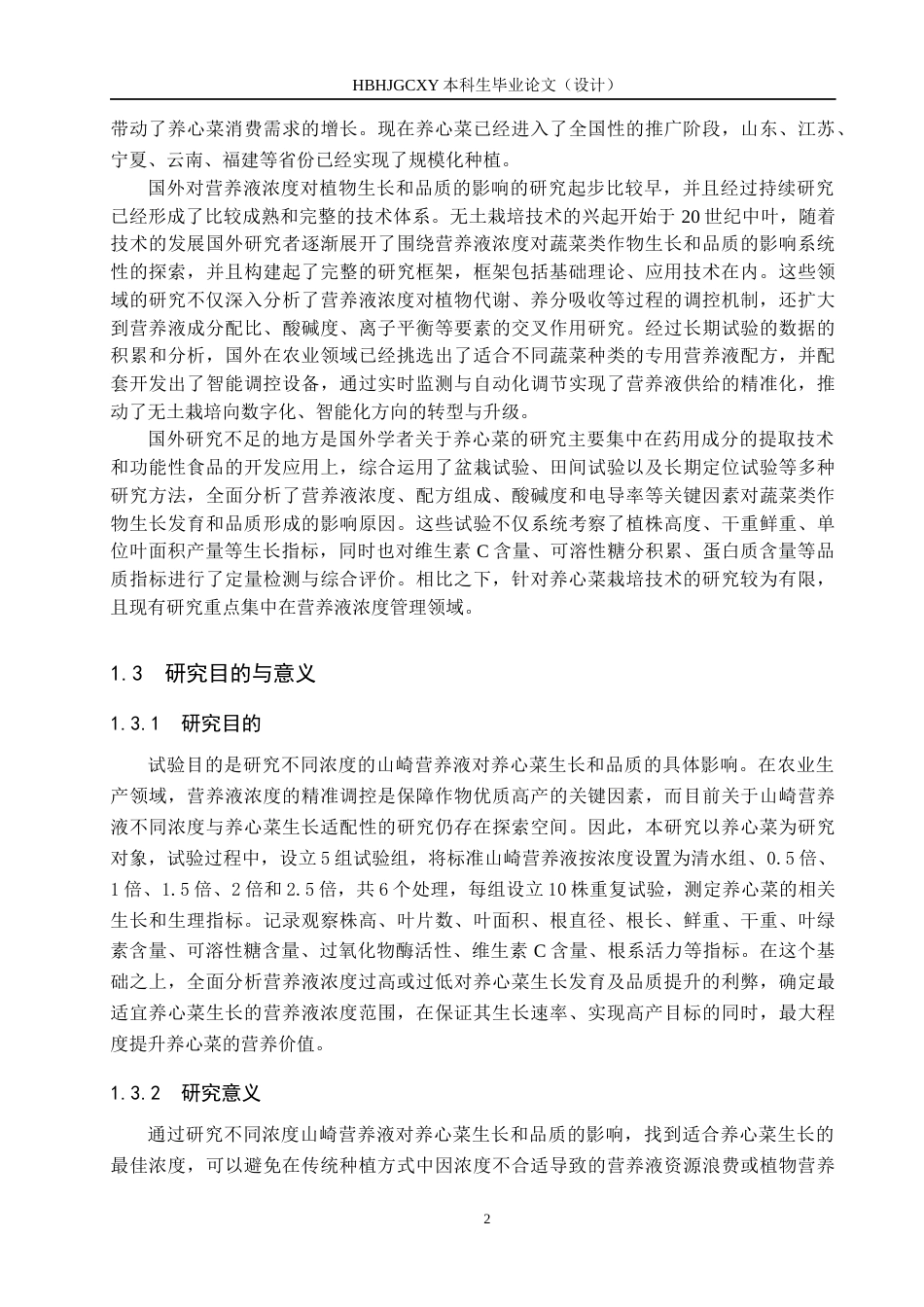 25年CH园林-不同浓度山崎营养液对养心菜生长和品质的影响终稿-约13559字符.docx_第6页