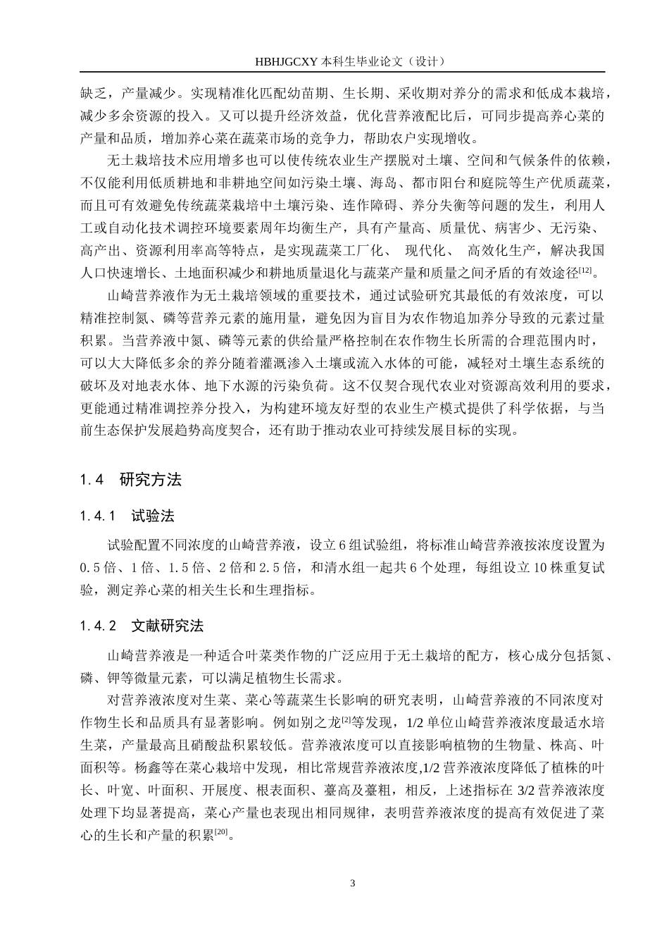25年CH园林-不同浓度山崎营养液对养心菜生长和品质的影响终稿-约13559字符.docx_第7页