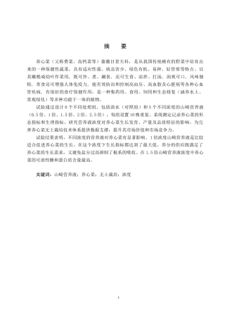 25年CH园林-不同浓度山崎营养液对养心菜生长和品质的影响终稿-约13559字符.docx