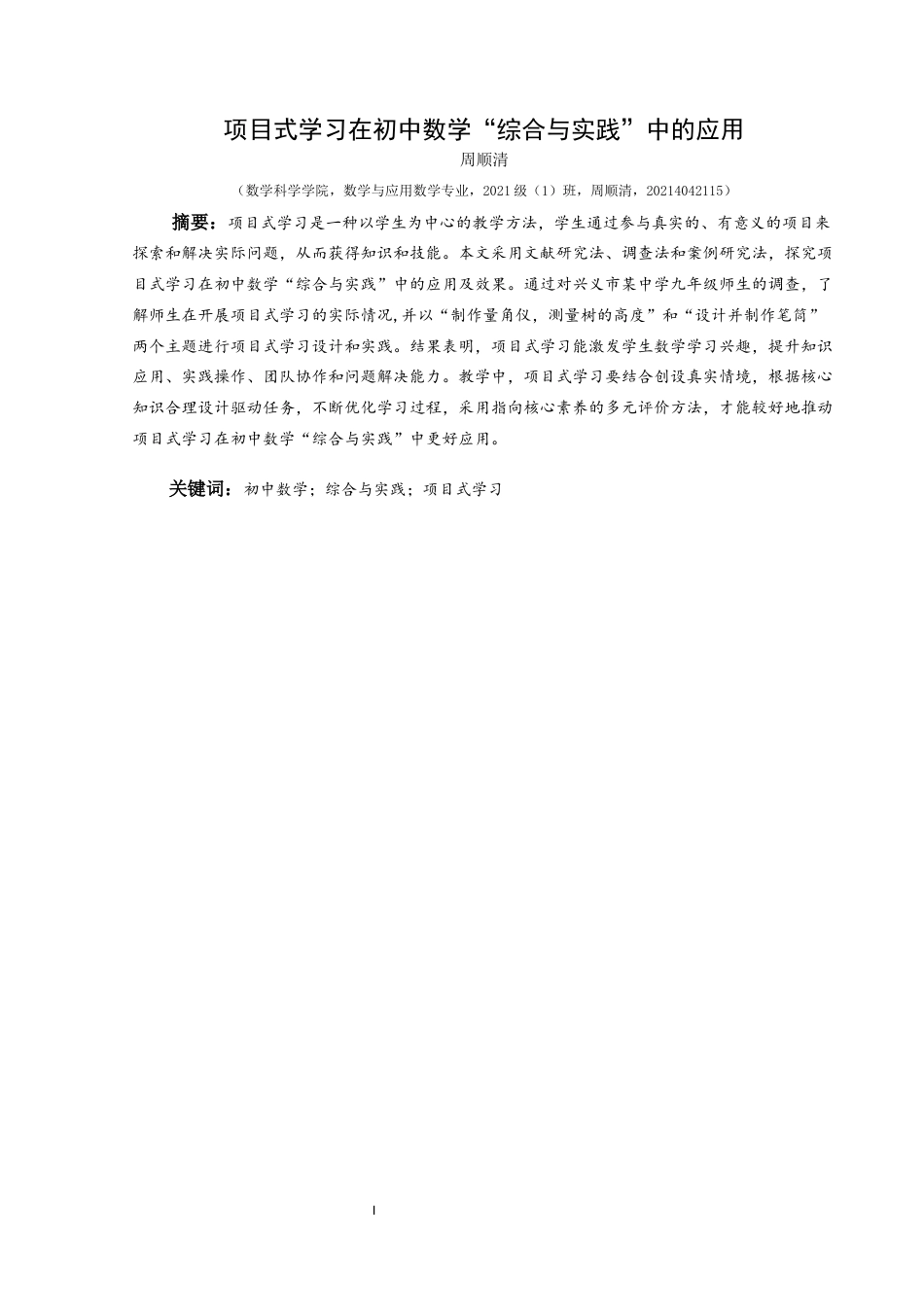 25年CH数学与应用数学 项目式学习在初中数学“综合与实践”中的应用(终)-约17894字符.docx_第2页
