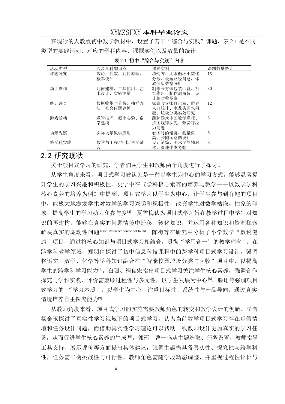 25年CH数学与应用数学 项目式学习在初中数学“综合与实践”中的应用(终)-约17894字符.docx_第7页