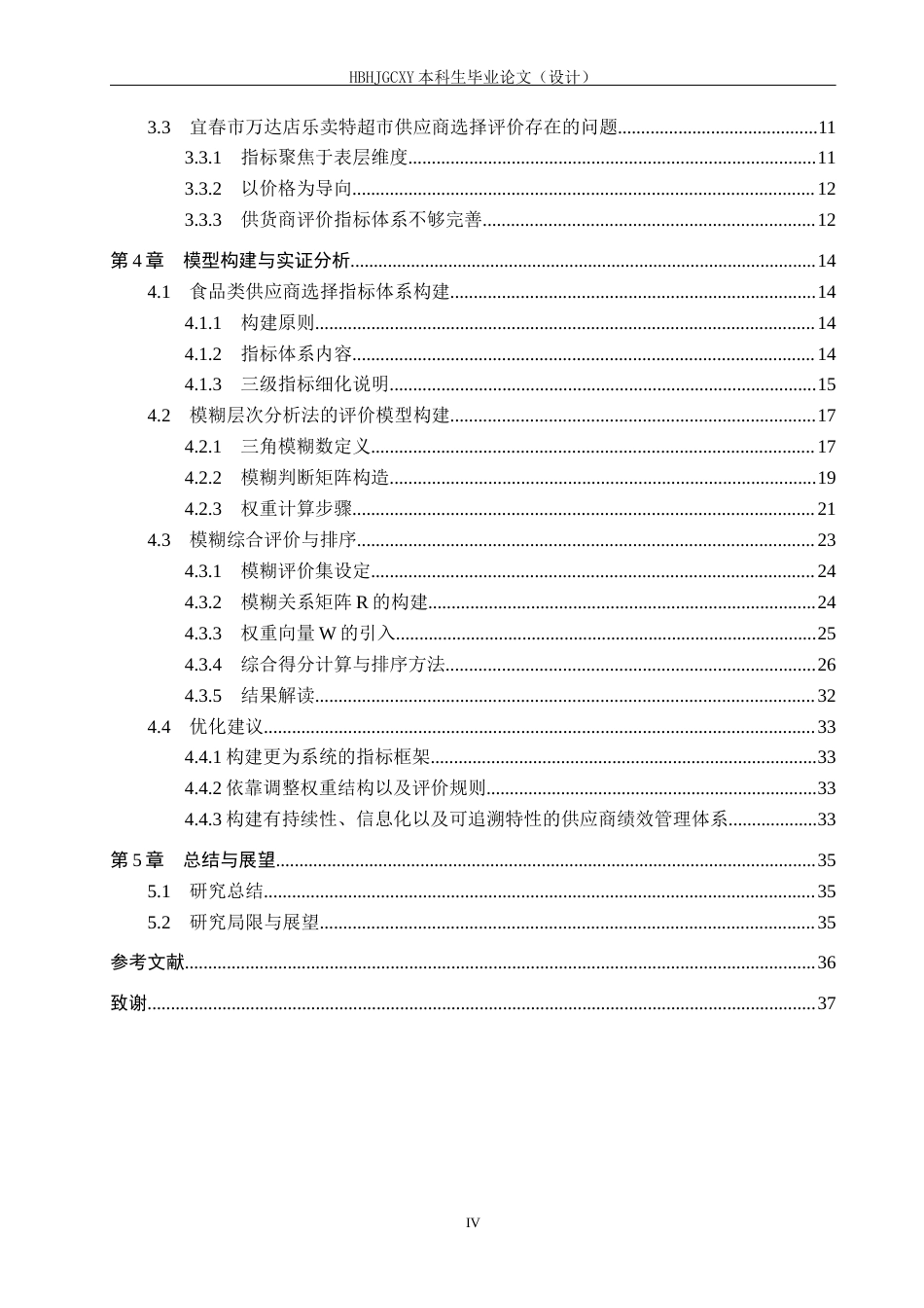 25年CH物流管理-宜春乐卖特超市供应商选择与评价研究终版-约19361字符.docx_第4页