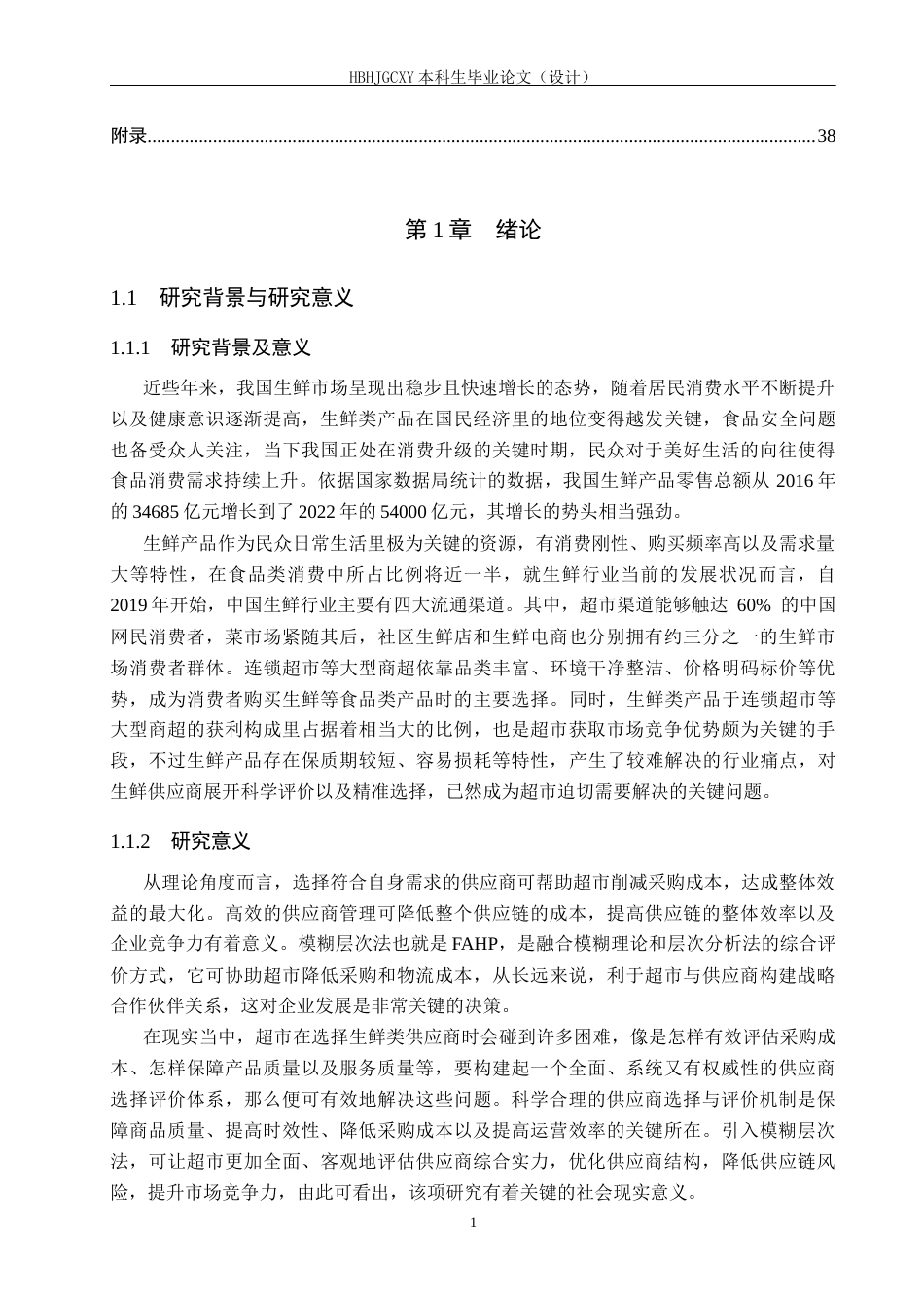 25年CH物流管理-宜春乐卖特超市供应商选择与评价研究终版-约19361字符.docx_第5页