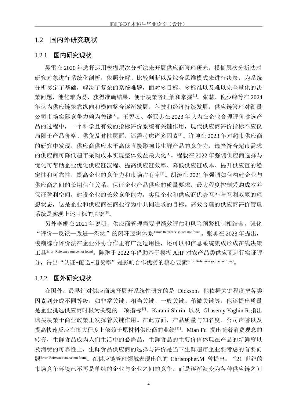 25年CH物流管理-宜春乐卖特超市供应商选择与评价研究终版-约19361字符.docx_第6页