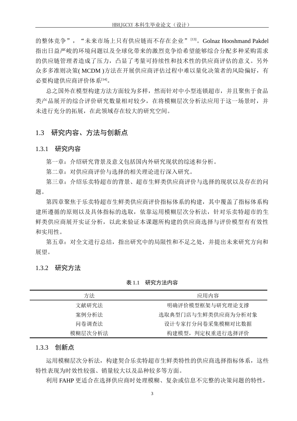 25年CH物流管理-宜春乐卖特超市供应商选择与评价研究终版-约19361字符.docx_第7页