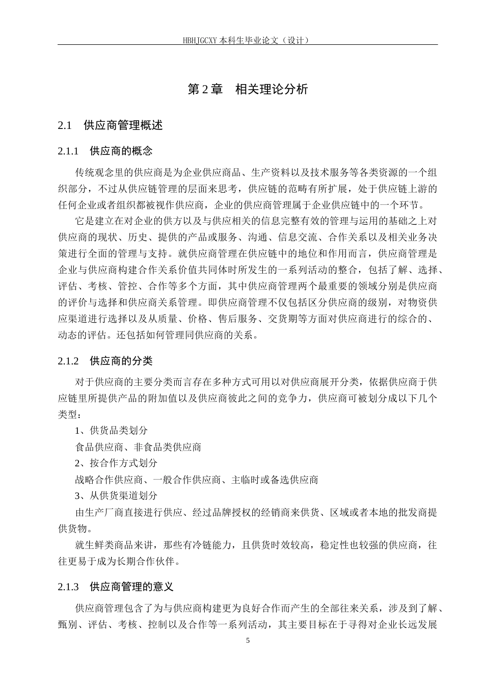 25年CH物流管理-宜春乐卖特超市供应商选择与评价研究终版-约19361字符.docx_第9页