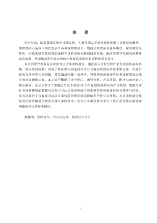 25年CH物流管理-宜春乐卖特超市供应商选择与评价研究终版-约19361字符.docx