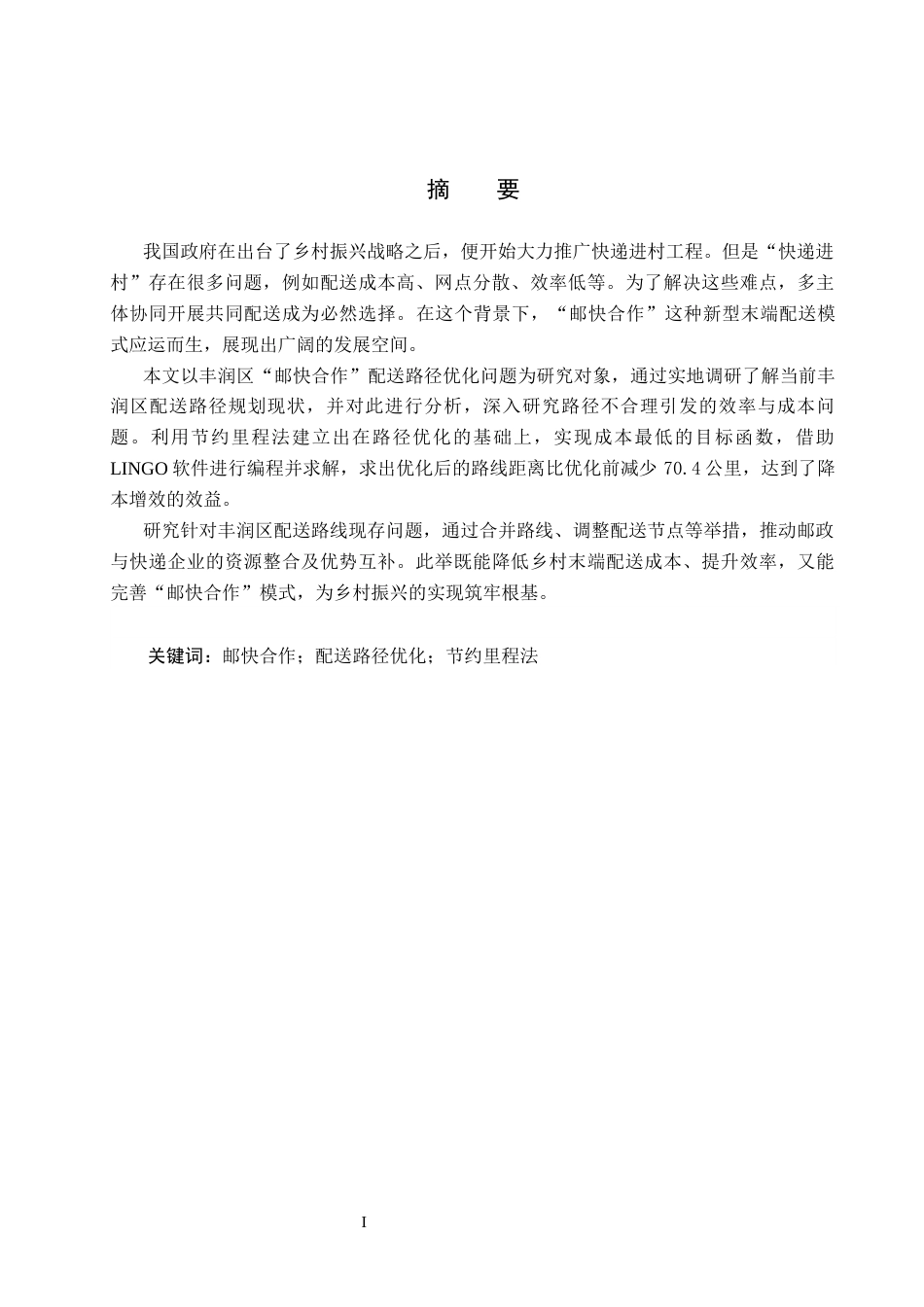 25年CH物流管理-丰润区“邮快合作”配送路线优化研究终稿-约15426字符.docx_第2页