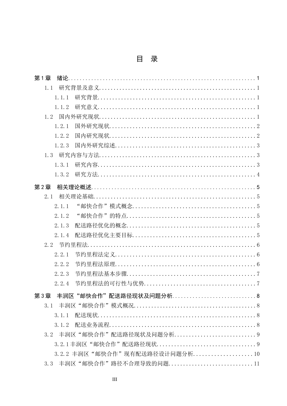 25年CH物流管理-丰润区“邮快合作”配送路线优化研究终稿-约15426字符.docx_第4页