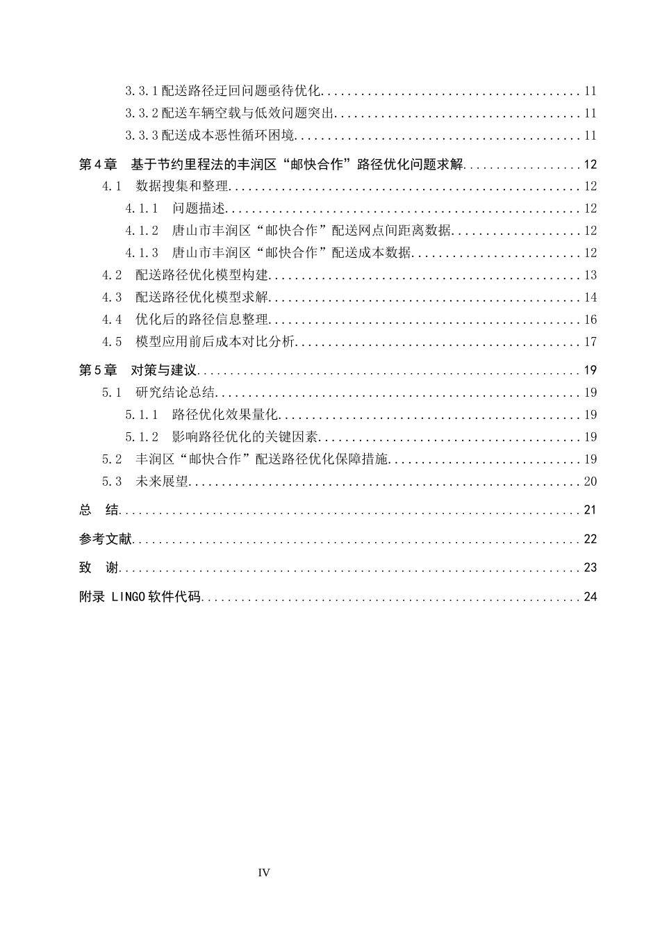 25年CH物流管理-丰润区“邮快合作”配送路线优化研究终稿-约15426字符.docx_第5页