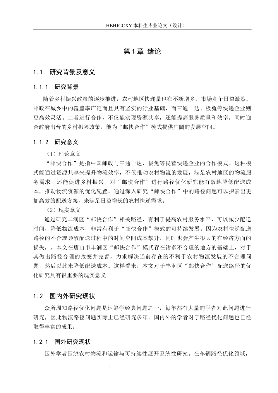 25年CH物流管理-丰润区“邮快合作”配送路线优化研究终稿-约15426字符.docx_第6页