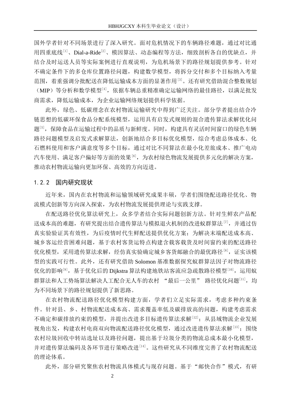 25年CH物流管理-丰润区“邮快合作”配送路线优化研究终稿-约15426字符.docx_第7页