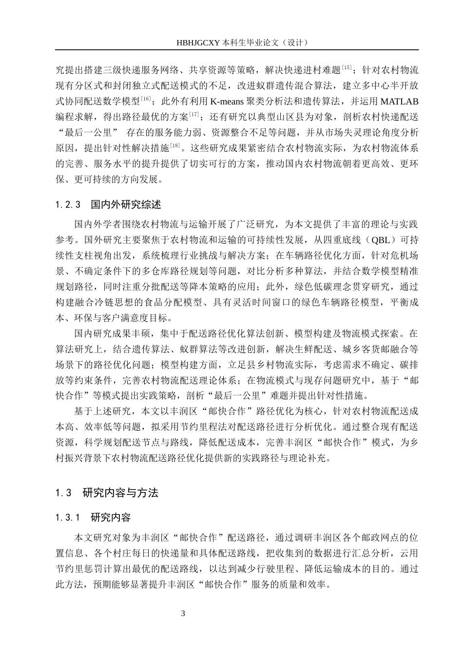 25年CH物流管理-丰润区“邮快合作”配送路线优化研究终稿-约15426字符.docx_第8页