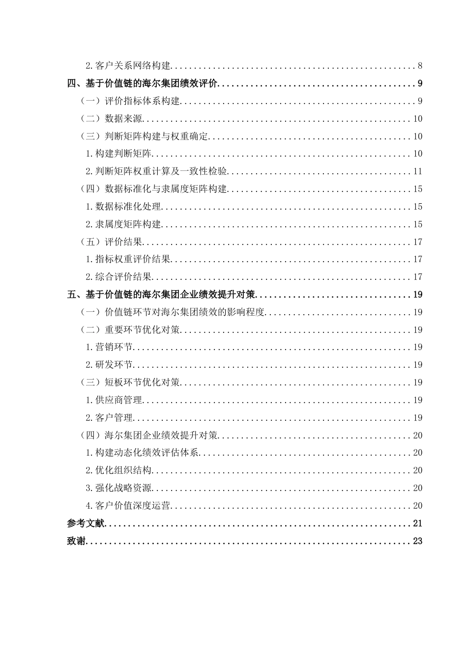 25年CH财务管理 基于价值链的企业绩效评价研究—以海尔集团为例终稿-约16383字符.docx_第2页