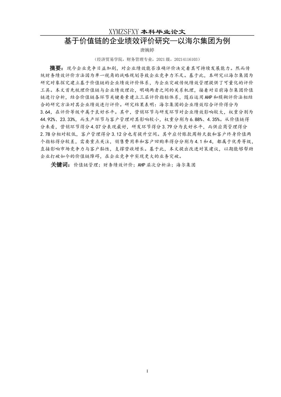 25年CH财务管理 基于价值链的企业绩效评价研究—以海尔集团为例终稿-约16383字符.docx_第3页