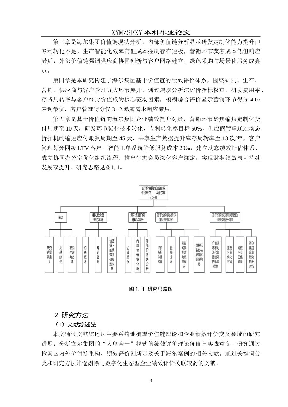 25年CH财务管理 基于价值链的企业绩效评价研究—以海尔集团为例终稿-约16383字符.docx_第7页