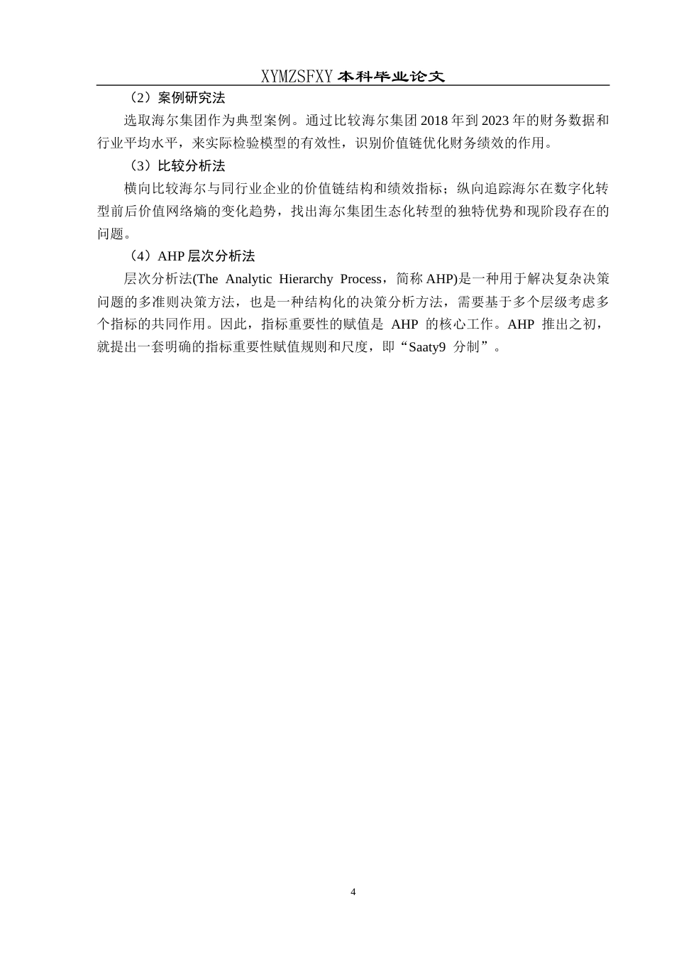 25年CH财务管理 基于价值链的企业绩效评价研究—以海尔集团为例终稿-约16383字符.docx_第8页