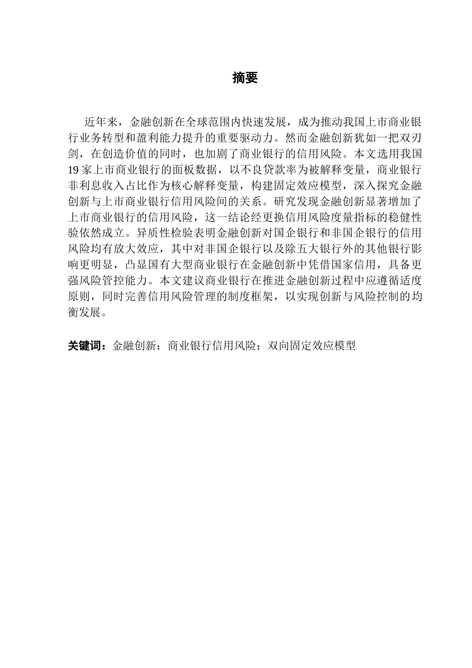 25年CH金融工程 金融创新对上市商业银行信用风险的影响研究终稿-约17693字符.docx_第2页