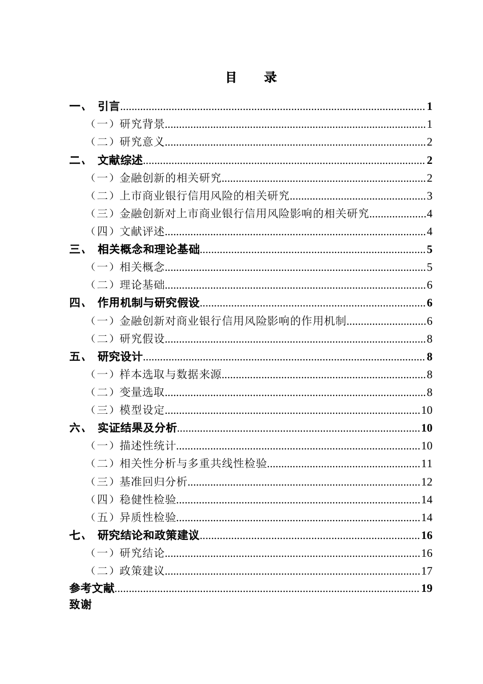 25年CH金融工程 金融创新对上市商业银行信用风险的影响研究终稿-约17693字符.docx_第5页