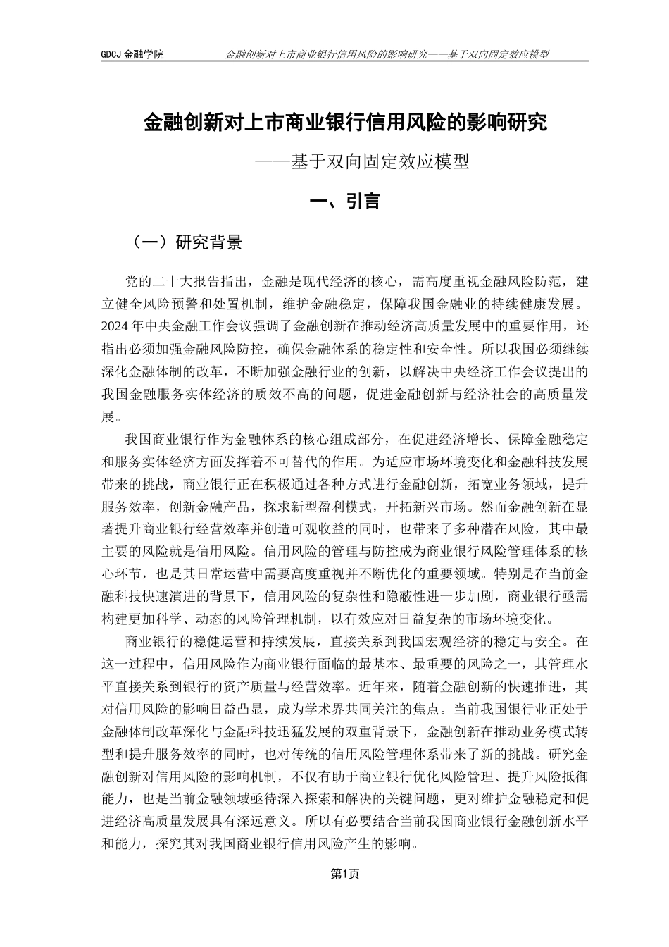 25年CH金融工程 金融创新对上市商业银行信用风险的影响研究终稿-约17693字符.docx_第6页