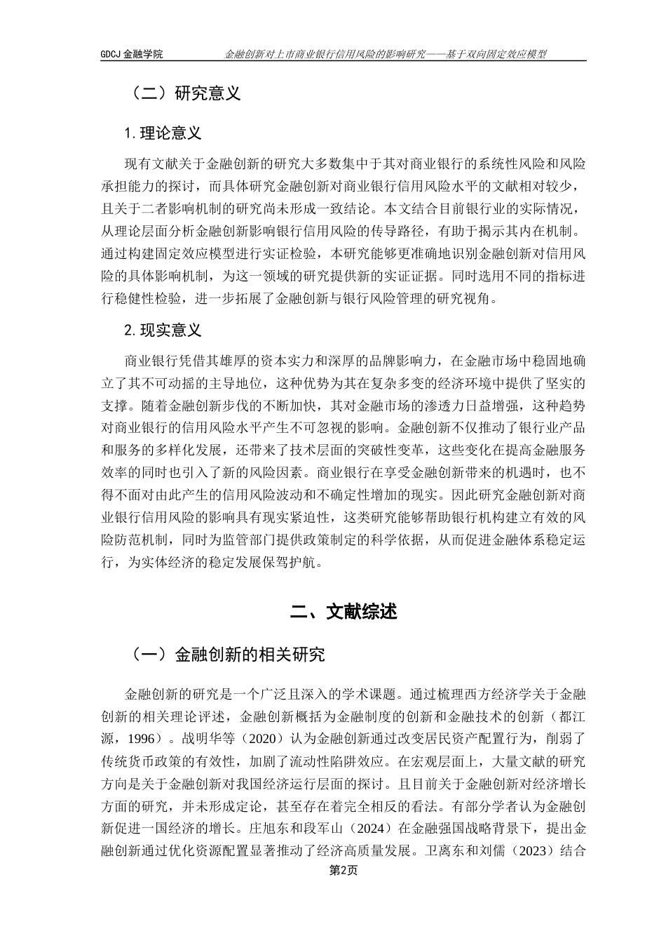 25年CH金融工程 金融创新对上市商业银行信用风险的影响研究终稿-约17693字符.docx_第7页