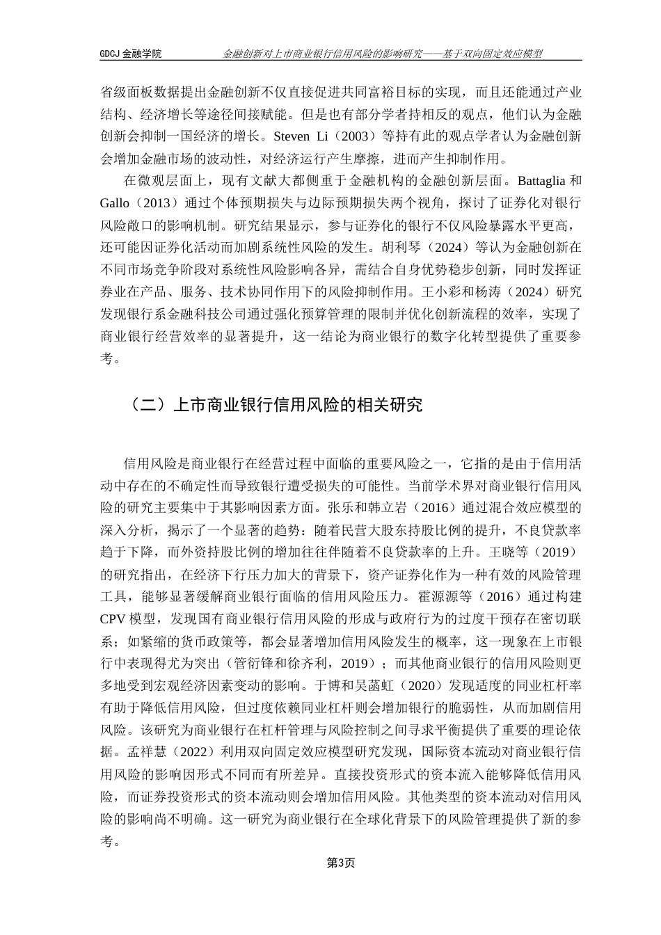 25年CH金融工程 金融创新对上市商业银行信用风险的影响研究终稿-约17693字符.docx_第8页