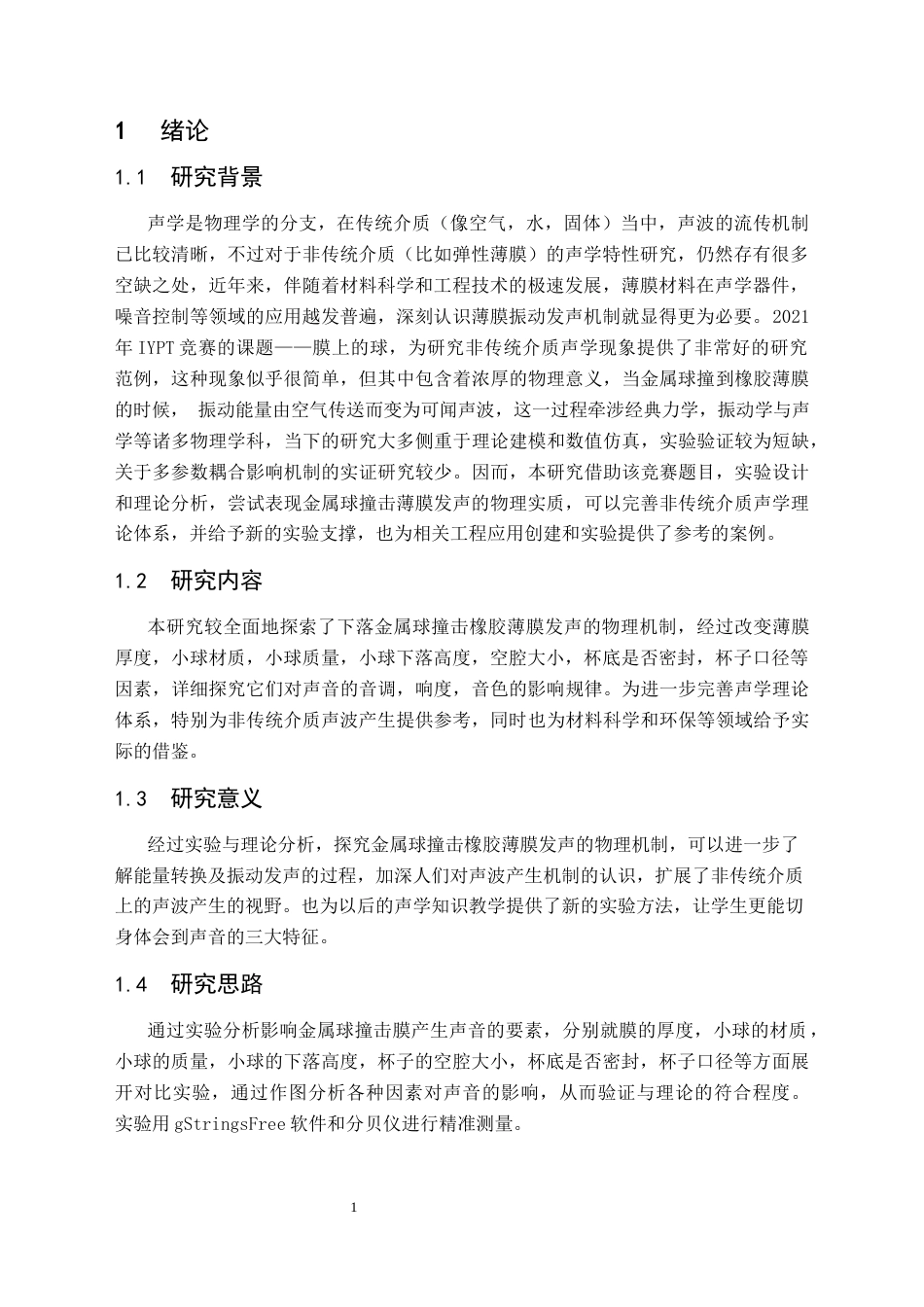 25年CH物理学 影响球撞击膜发声特征因素的研究终稿-约9939字符.docx_第5页