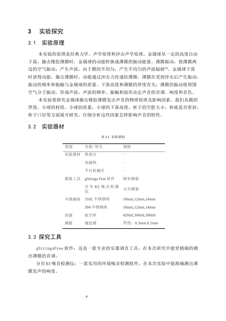 25年CH物理学 影响球撞击膜发声特征因素的研究终稿-约9939字符.docx_第8页
