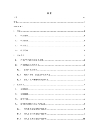 25年CH物理学 影响球撞击膜发声特征因素的研究终稿-约9939字符.docx