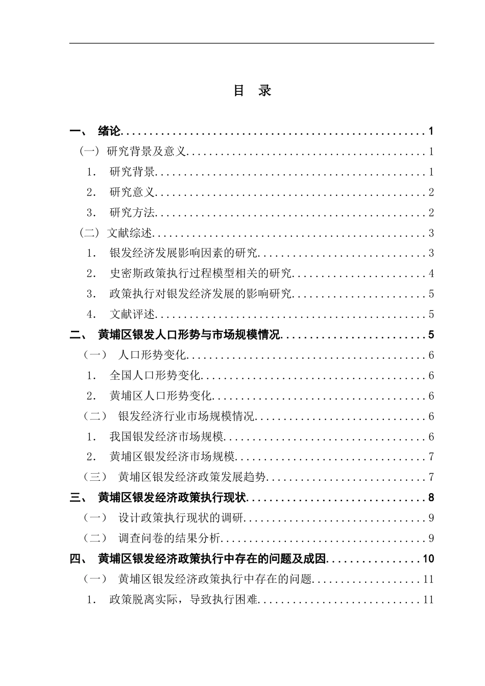 25年CH行政管理 关键词：政策执行；史密斯模型；黄埔区银发经济发展终稿-约14737字符.docx_第3页