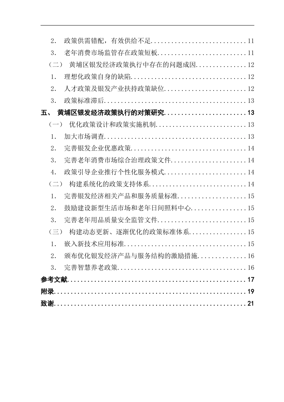 25年CH行政管理 关键词：政策执行；史密斯模型；黄埔区银发经济发展终稿-约14737字符.docx_第4页