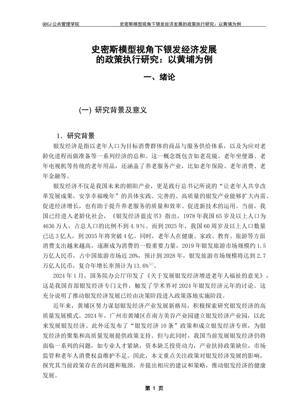 25年CH行政管理 关键词：政策执行；史密斯模型；黄埔区银发经济发展终稿-约14737字符.docx_第5页