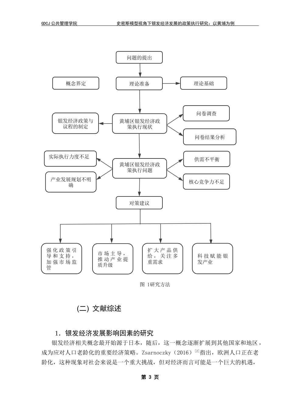 25年CH行政管理 关键词：政策执行；史密斯模型；黄埔区银发经济发展终稿-约14737字符.docx_第7页