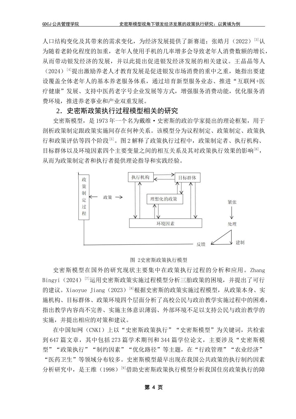 25年CH行政管理 关键词：政策执行；史密斯模型；黄埔区银发经济发展终稿-约14737字符.docx_第8页