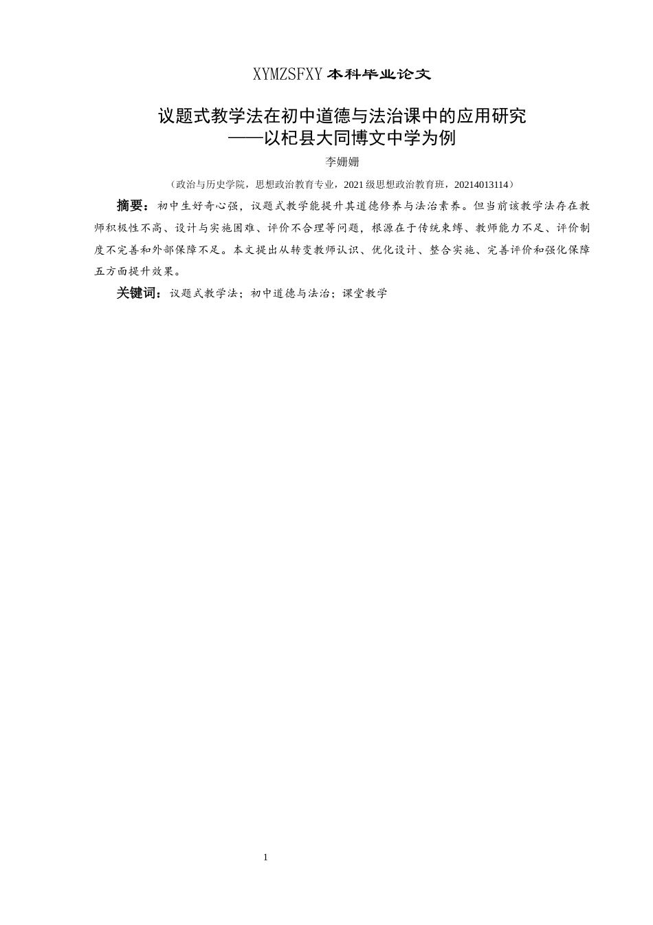 25年CH思想政治教育 议题式教学法在初中道德与法治课中的应用研究——以杞县大同博文中学为例关键词：议题式教学法；初中道德与法治；课堂教学终稿-约14940字符.docx_第1页