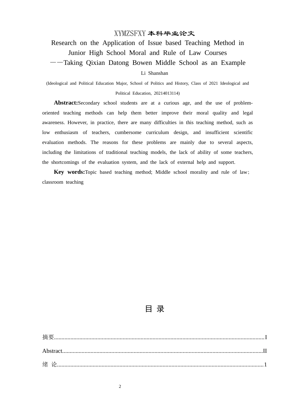 25年CH思想政治教育 议题式教学法在初中道德与法治课中的应用研究——以杞县大同博文中学为例关键词：议题式教学法；初中道德与法治；课堂教学终稿-约14940字符.docx_第2页