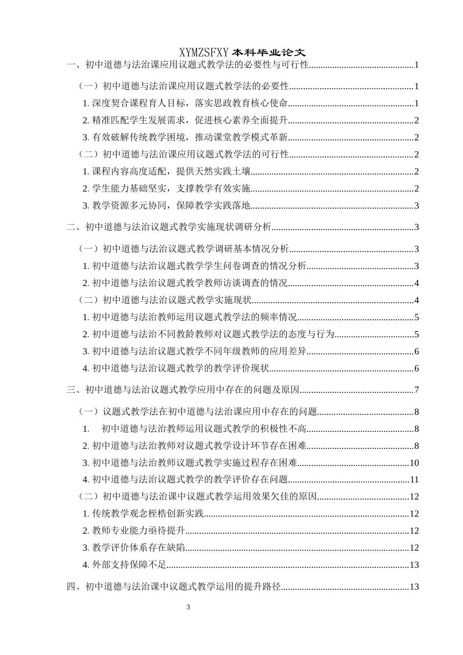 25年CH思想政治教育 议题式教学法在初中道德与法治课中的应用研究——以杞县大同博文中学为例关键词：议题式教学法；初中道德与法治；课堂教学终稿-约14940字符.docx_第3页