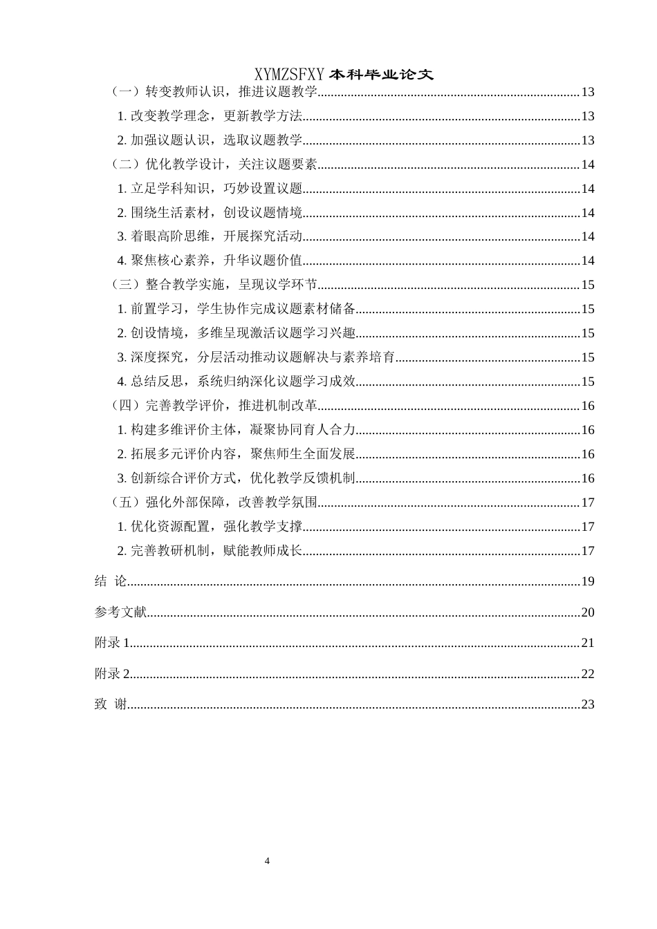25年CH思想政治教育 议题式教学法在初中道德与法治课中的应用研究——以杞县大同博文中学为例关键词：议题式教学法；初中道德与法治；课堂教学终稿-约14940字符.docx_第4页