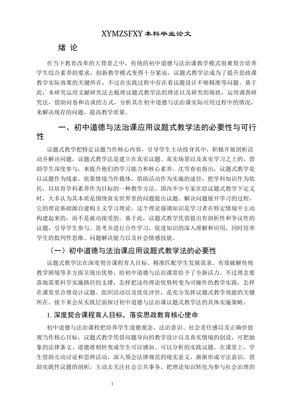 25年CH思想政治教育 议题式教学法在初中道德与法治课中的应用研究——以杞县大同博文中学为例关键词：议题式教学法；初中道德与法治；课堂教学终稿-约14940字符.docx_第5页