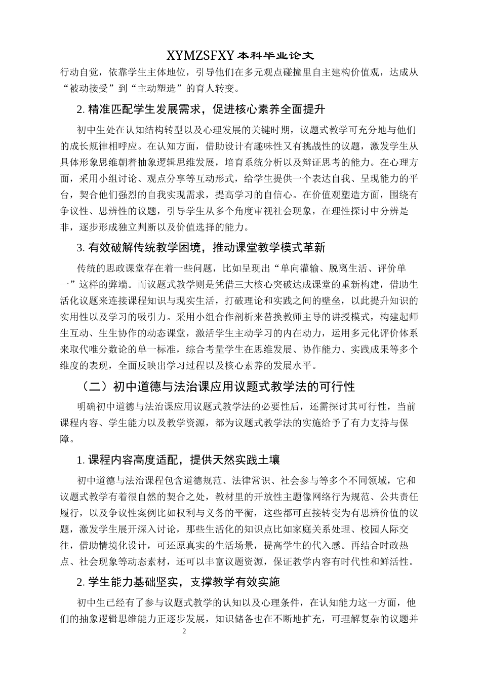 25年CH思想政治教育 议题式教学法在初中道德与法治课中的应用研究——以杞县大同博文中学为例关键词：议题式教学法；初中道德与法治；课堂教学终稿-约14940字符.docx_第6页