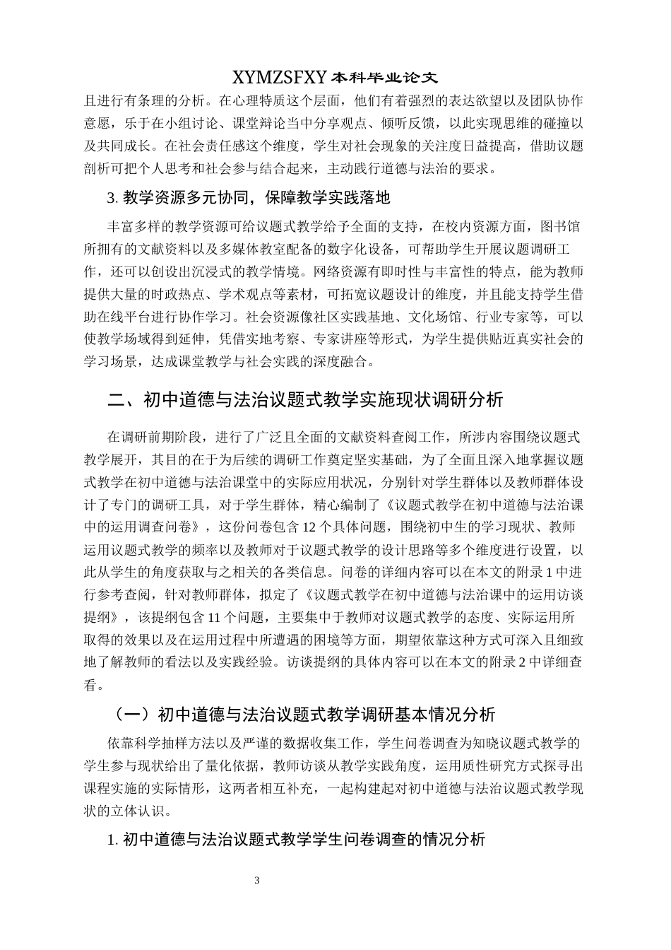25年CH思想政治教育 议题式教学法在初中道德与法治课中的应用研究——以杞县大同博文中学为例关键词：议题式教学法；初中道德与法治；课堂教学终稿-约14940字符.docx_第7页