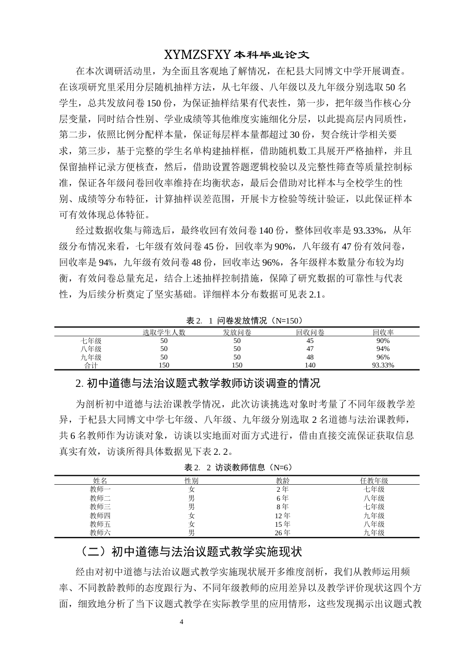 25年CH思想政治教育 议题式教学法在初中道德与法治课中的应用研究——以杞县大同博文中学为例关键词：议题式教学法；初中道德与法治；课堂教学终稿-约14940字符.docx_第8页