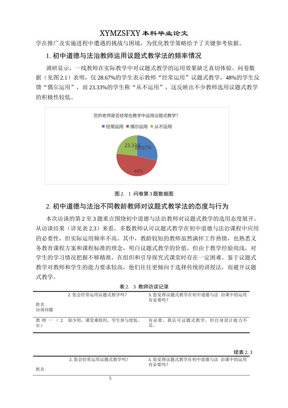 25年CH思想政治教育 议题式教学法在初中道德与法治课中的应用研究——以杞县大同博文中学为例关键词：议题式教学法；初中道德与法治；课堂教学终稿-约14940字符.docx_第9页