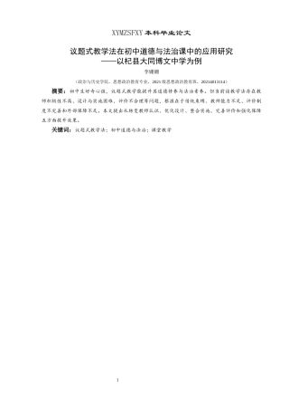 25年CH思想政治教育 议题式教学法在初中道德与法治课中的应用研究——以杞县大同博文中学为例关键词：议题式教学法；初中道德与法治；课堂教学终稿-约14940字符.docx