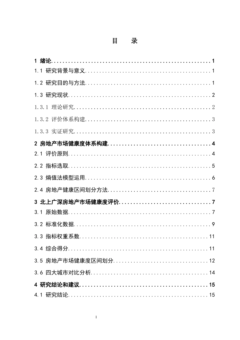 25年CH房地产开发与管理 终稿房地产健康度评价北上广深为例docx终稿-约11324字符.docx_第4页
