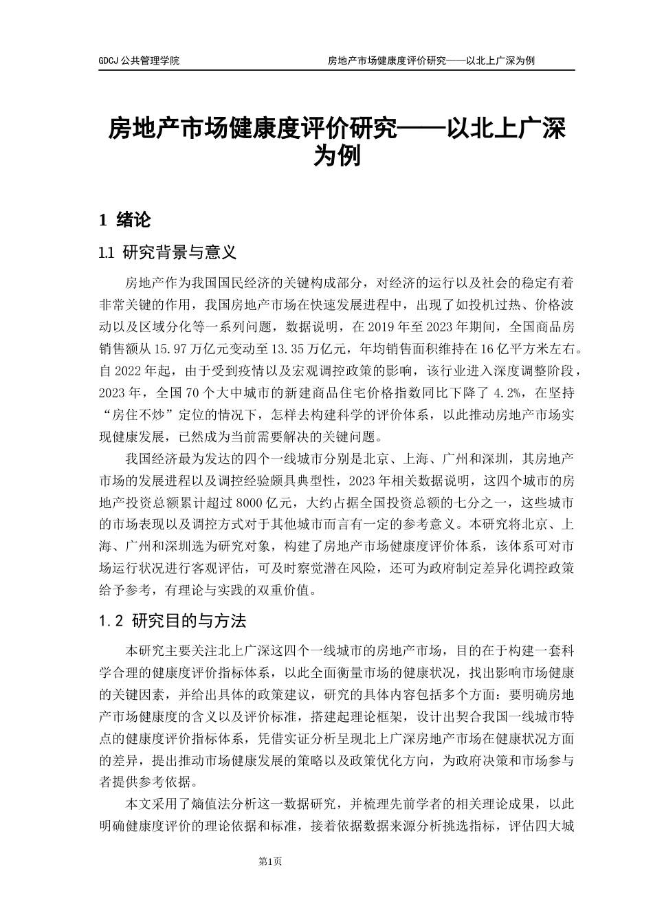 25年CH房地产开发与管理 终稿房地产健康度评价北上广深为例docx终稿-约11324字符.docx_第6页